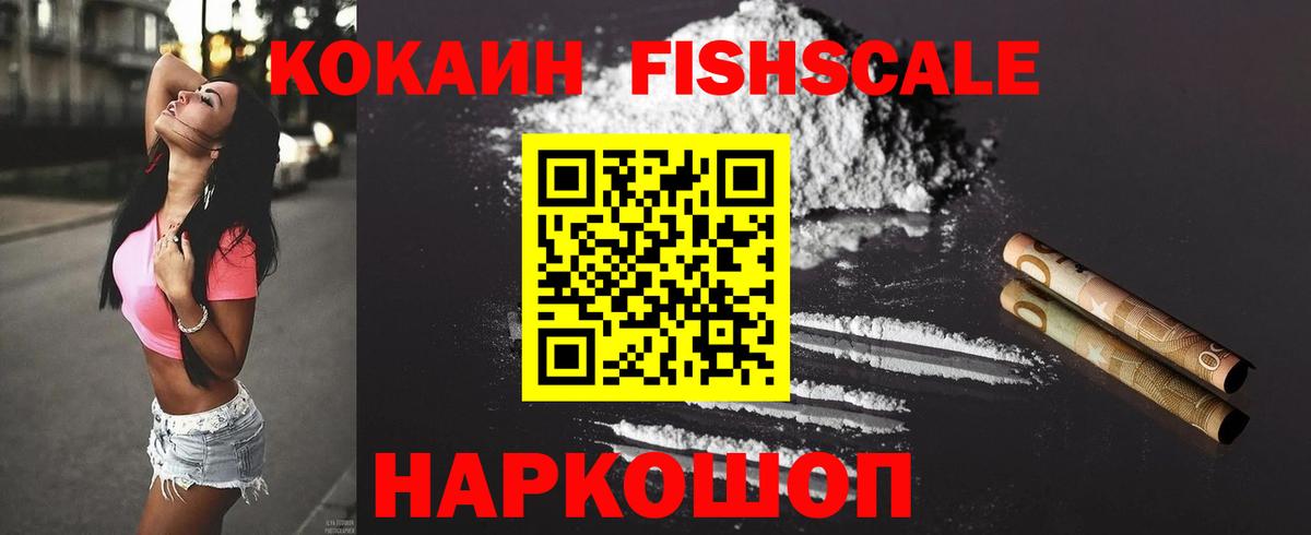 Кокаин Эквадор  Кокаин FishScale  Рославль  Вход с VPN 