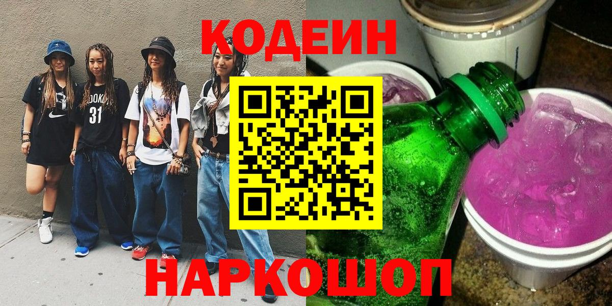 Рославль  Codein напиток Lean (лин)  Codein Purple Drank  Вход с VPN 