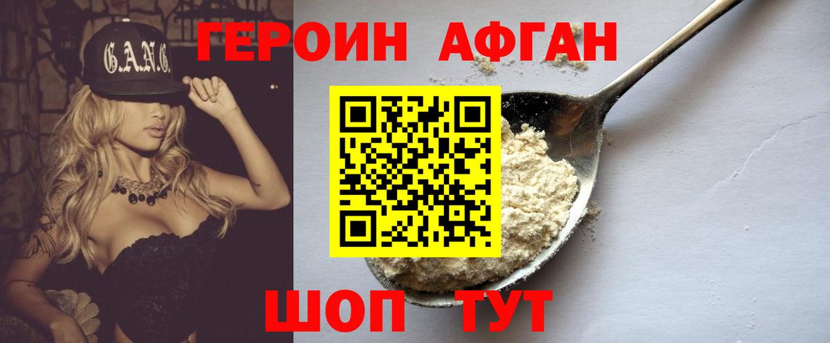 Героин афганец  Вход с VPN  Рославль 